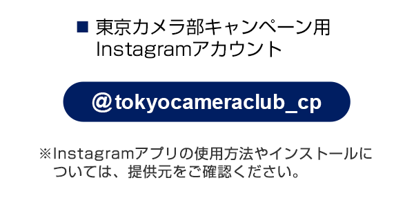 東京カメラ部のキャンペーン専用Instagramをフォロー